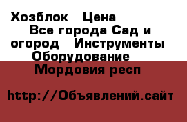 Хозблок › Цена ­ 22 000 - Все города Сад и огород » Инструменты. Оборудование   . Мордовия респ.